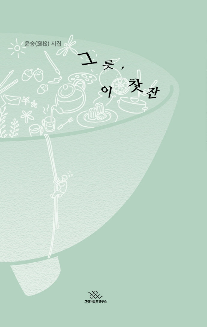 그릇, 이 찻잔