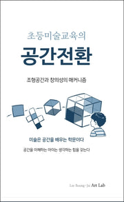 초등미술교육의 공간전환