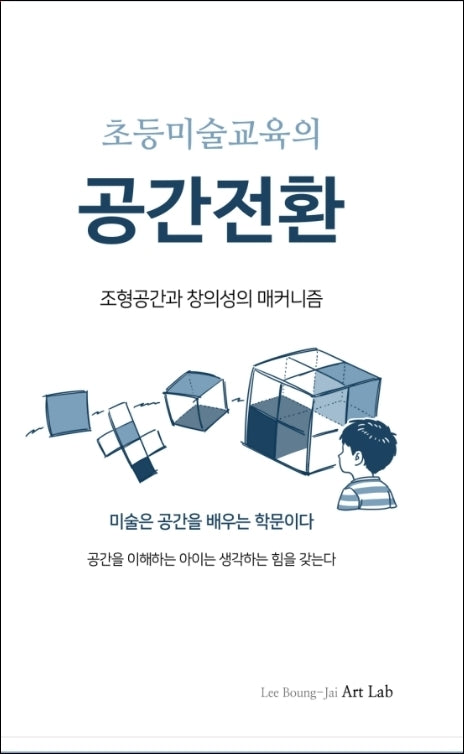 초등미술교육의 공간전환
