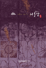 서운산