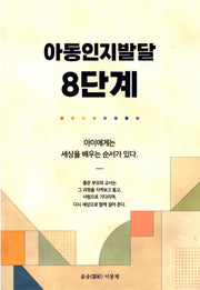아동인지발달 8단계
