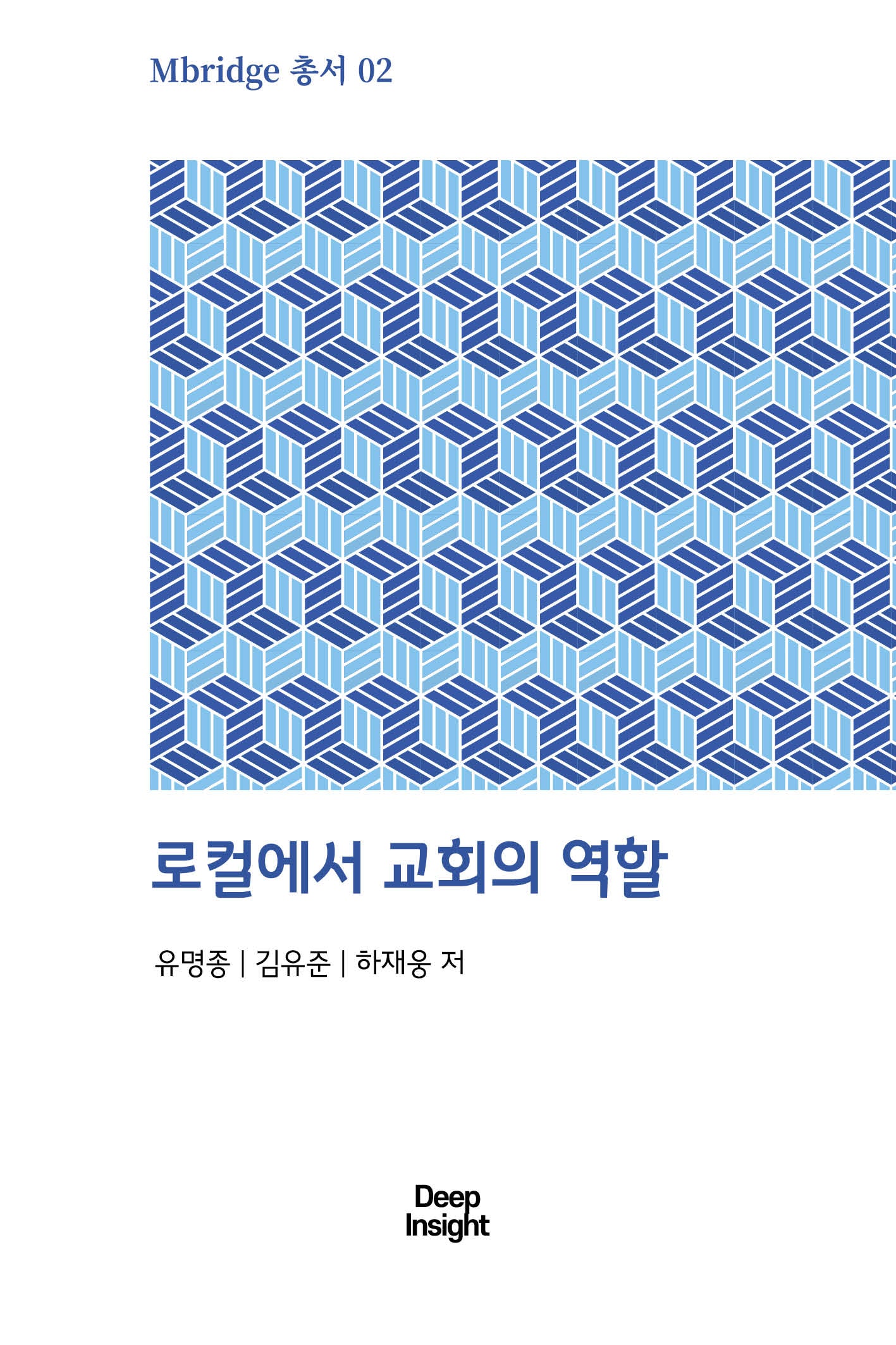 로컬에서의 교회의 역할(엠브릿지총서 2)