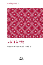 교회, 문화, 연결(엠브릿지총서 1)