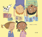 팬티 속엔 뭐가 있을까?(양장본 Hardcover)