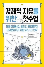 경제적 자유를 위한 첫 수업