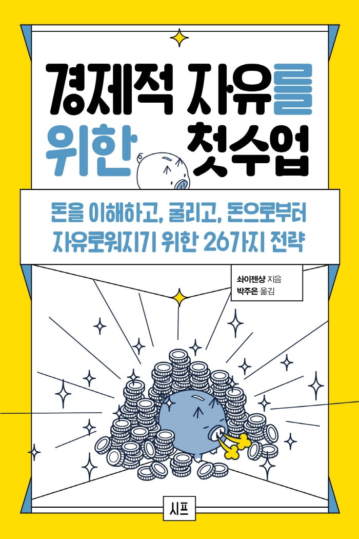 경제적 자유를 위한 첫 수업