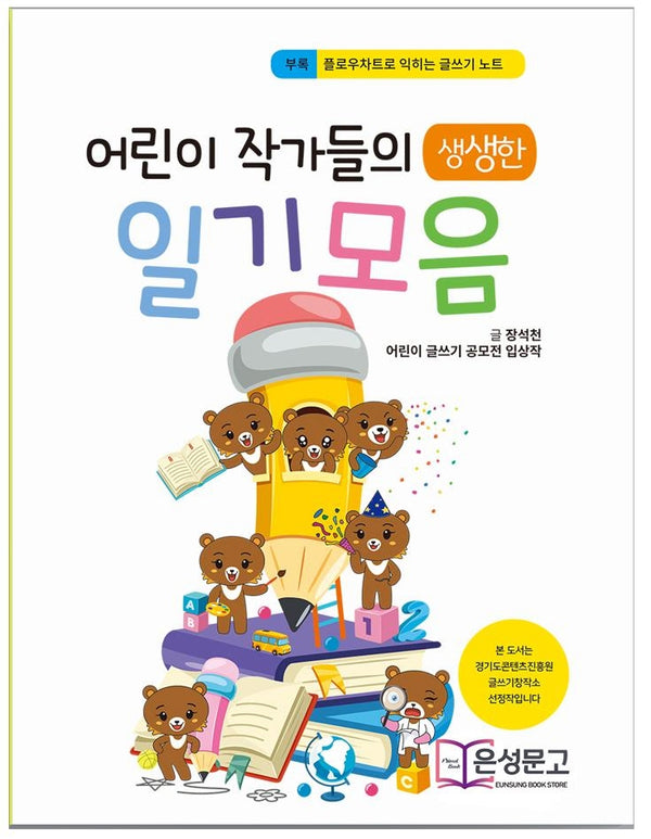 어린이 작가들의 일기모음