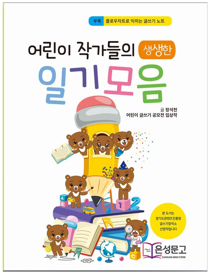 어린이 작가들의 일기모음