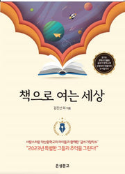 책으로 여는 세상