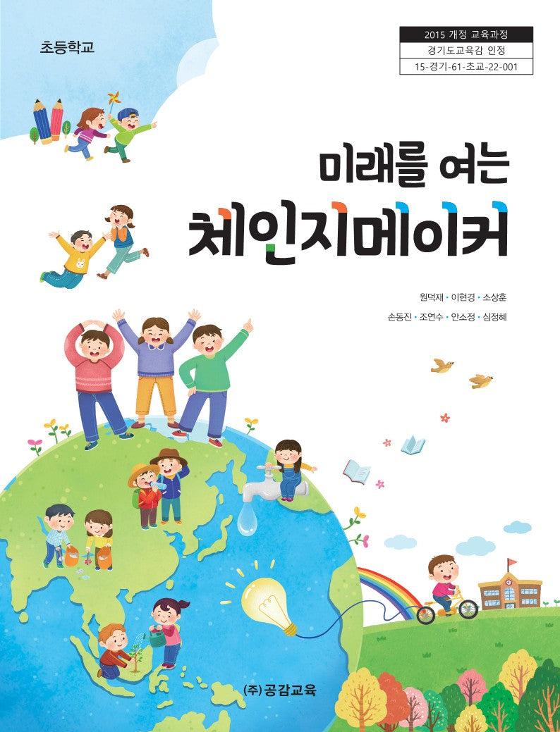 미래를 여는 체인지메이커
