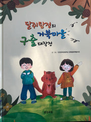 달쥐탐정의 거북마을 구출대작전(양장본 Hardcover)