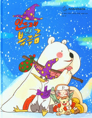 안드레와 북극곰(양장본 Hardcover)