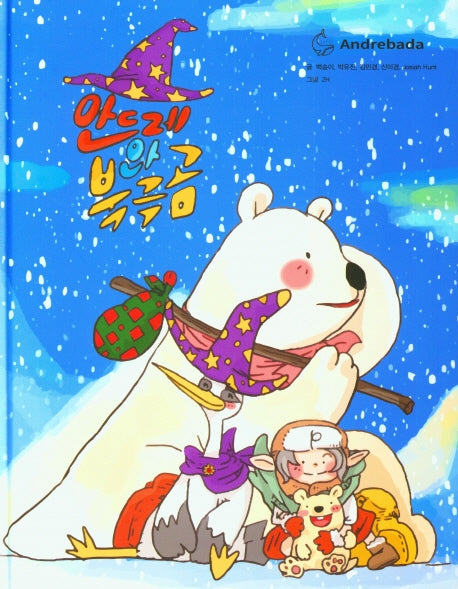 안드레와 북극곰(양장본 Hardcover)