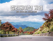 엘리베이션 게임(양장본 Hardcover)