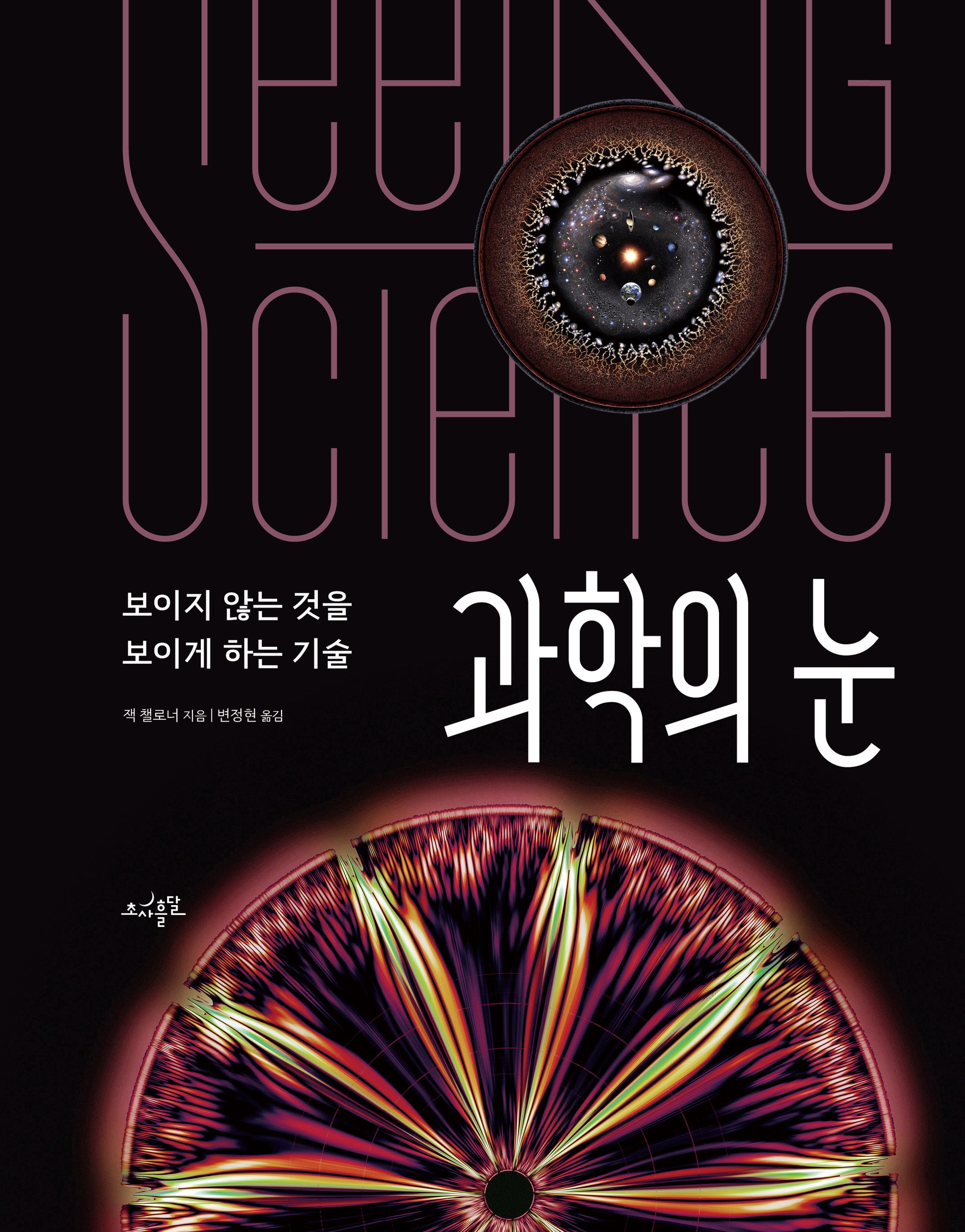 과학의 눈(양장본 Hardcover)
