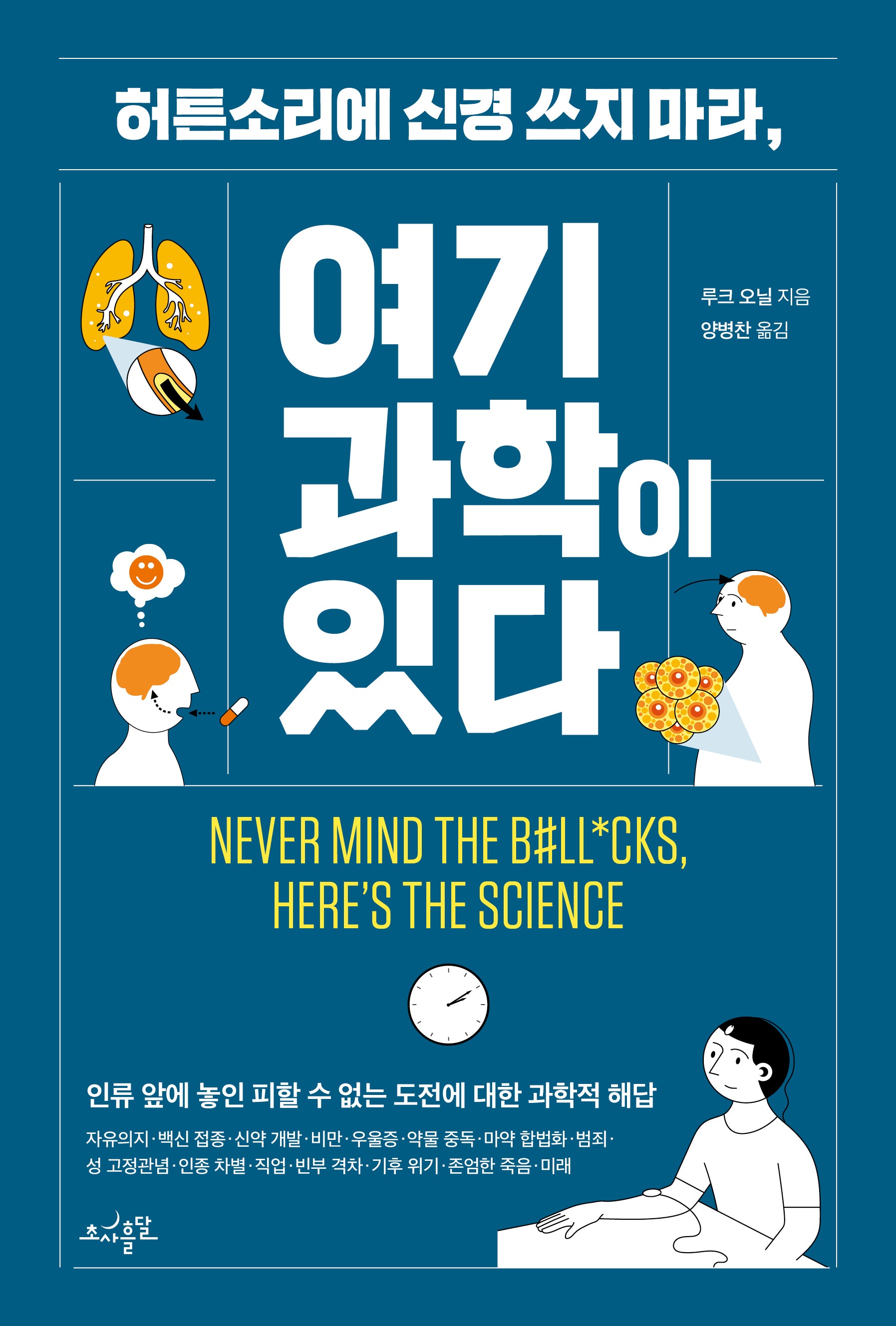 허튼소리에 신경 쓰지 마라, 여기 과학이 있다