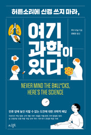 허튼소리에 신경 쓰지 마라, 여기 과학이 있다