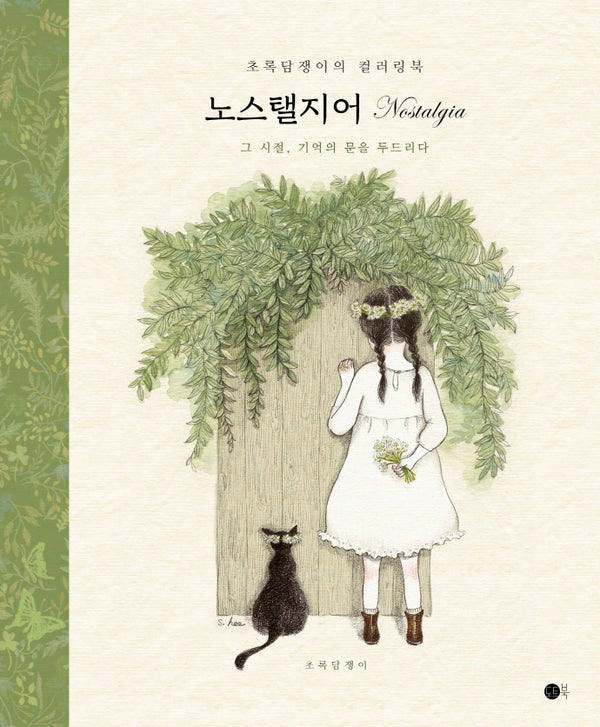 노스탤지어