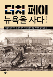 더치 페이 뉴욕을 사다