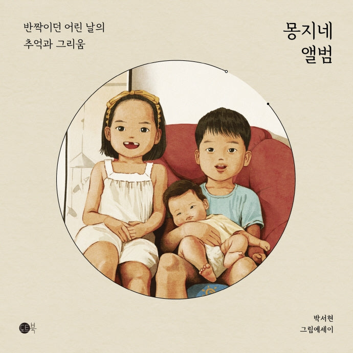 몽지네 앨범
