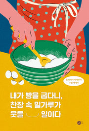 내가 빵을 굽다니, 찬장 속 밀가루가 웃을 일이다