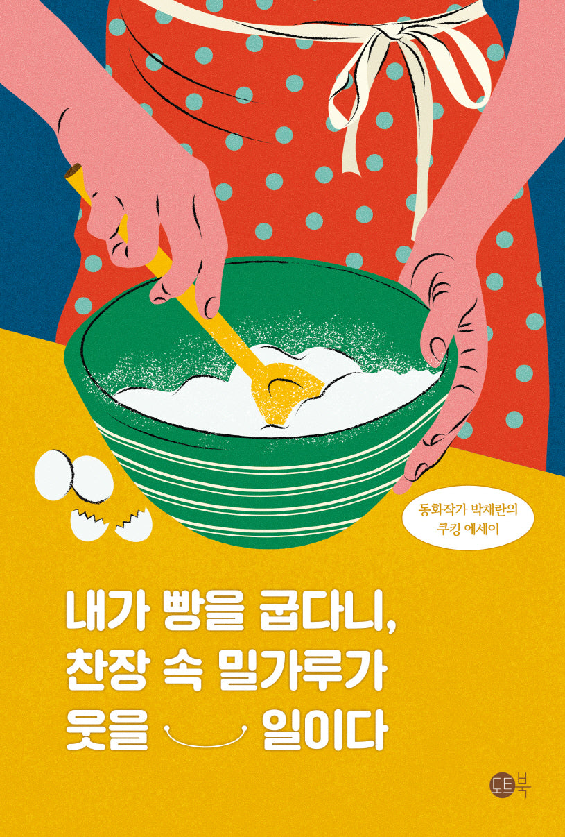 내가 빵을 굽다니, 찬장 속 밀가루가 웃을 일이다