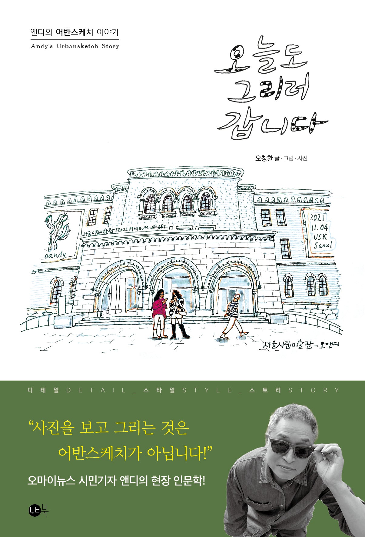 오늘도 그리러 갑니다(여행의 발견 3)