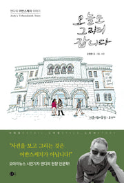 오늘도 그리러 갑니다(여행의 발견 3)