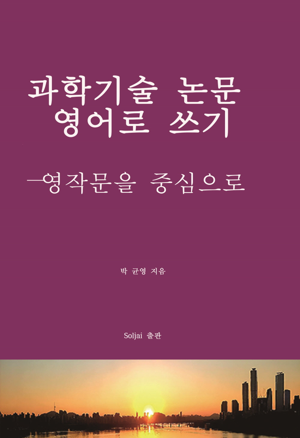 과학기술 논문 영어로 쓰기: 영작문을 중심으로