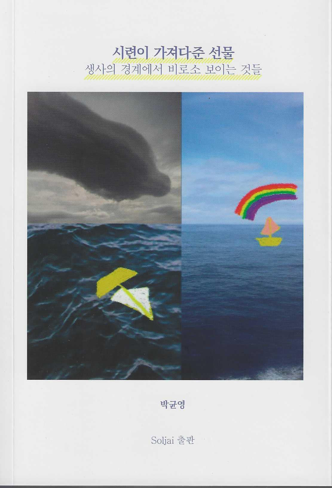 시련이 가져다준 선물