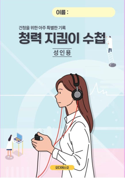 청력 지킴이 수첩: 성인용