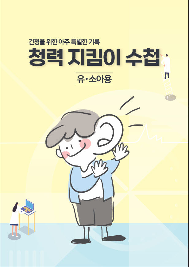 청력 지킴이 수첩: 유·소아용