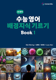 수능 영어 배경지식 기르기 Book 1(AI 분석)