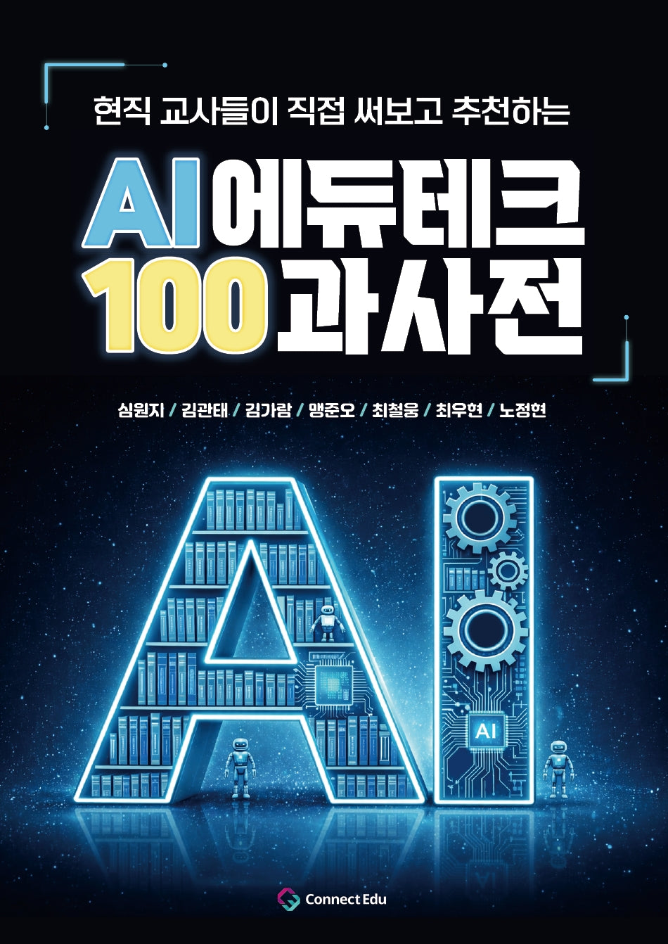 AI에듀테크 100과사전