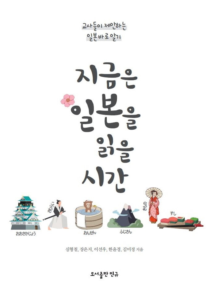 지금은 일본을 읽을 시간(2판)