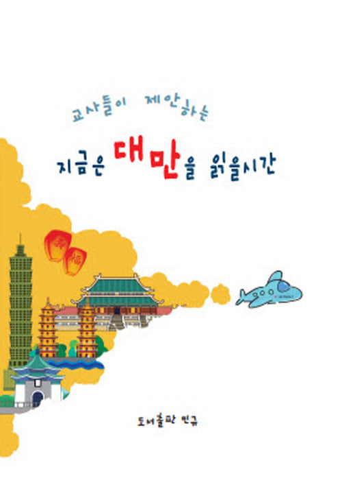 지금은 대만을 읽을 시간(교사들이 제안하는)
