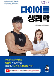 핏블리 다이어트 생리학