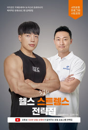 핏블리 헬스 스트렝스 전략집
