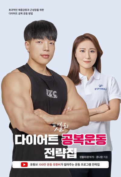 핏블리 다이어트 공복운동 전략집