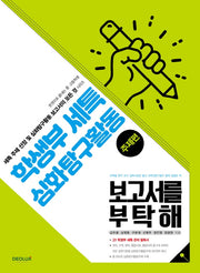 학생부 세특 심화탐구활동 보고서를 부탁해(주제편)