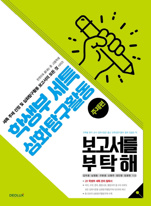 학생부 세특 심화탐구활동 보고서를 부탁해(주제편)