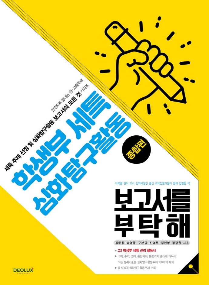 학생부세특 심화탐구활동 보고서를 부탁해(종합편)