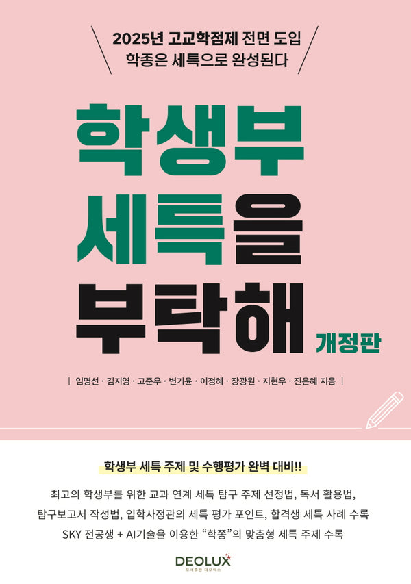 학생부 세특을 부탁해(개정판)