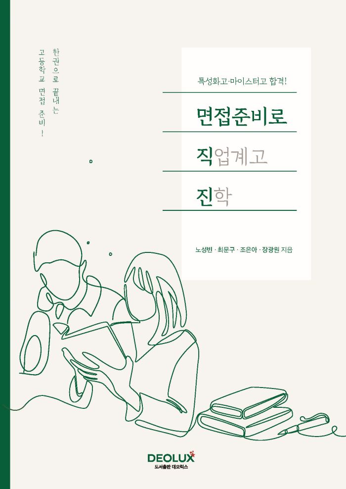 면접준비로 직업계고 진학