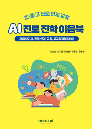 초·중·고 진로 연계교육 AI 진로 진학 이음북