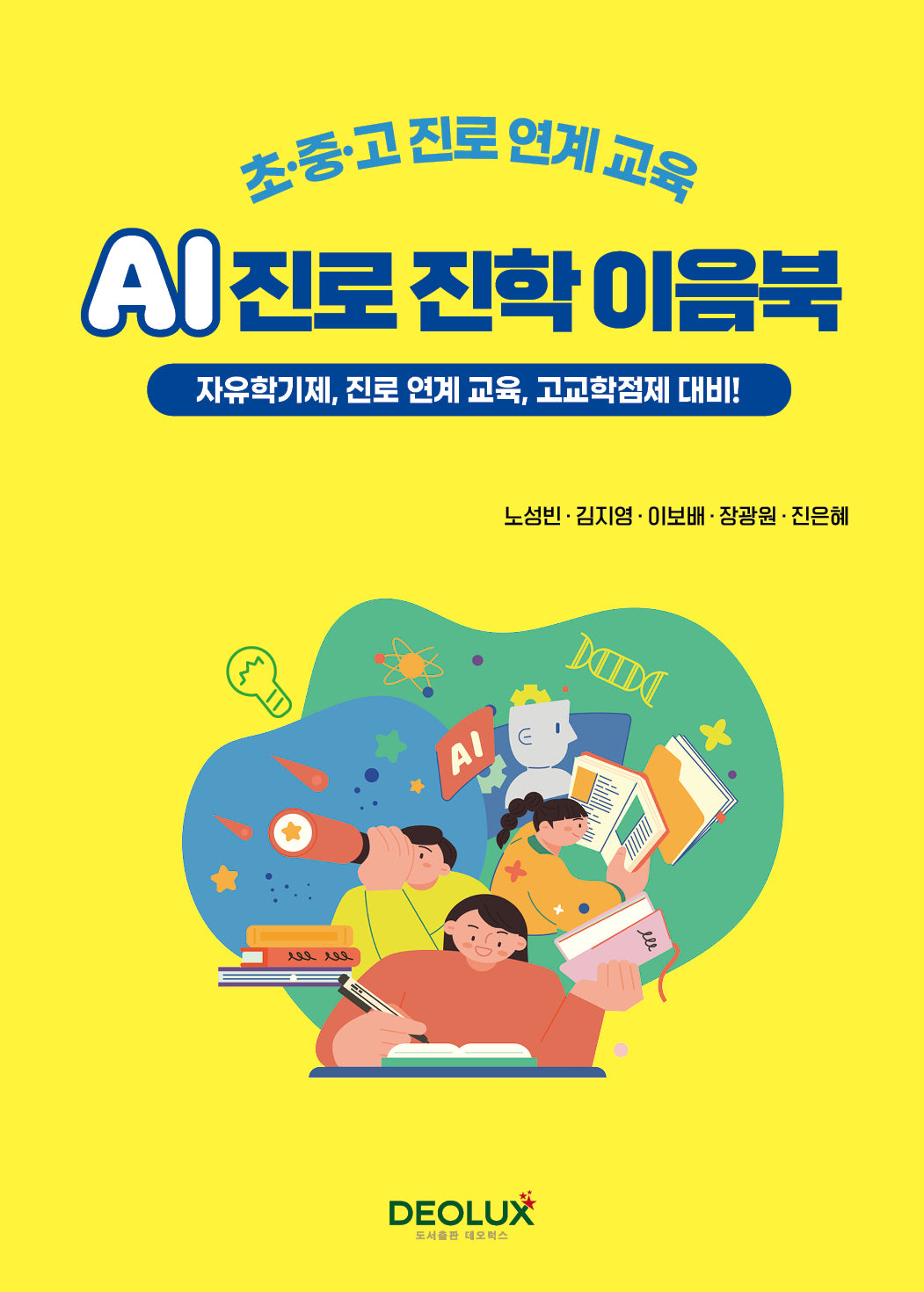 초·중·고 진로 연계교육 AI 진로 진학 이음북
