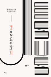 예수를 발견하는 성경읽기