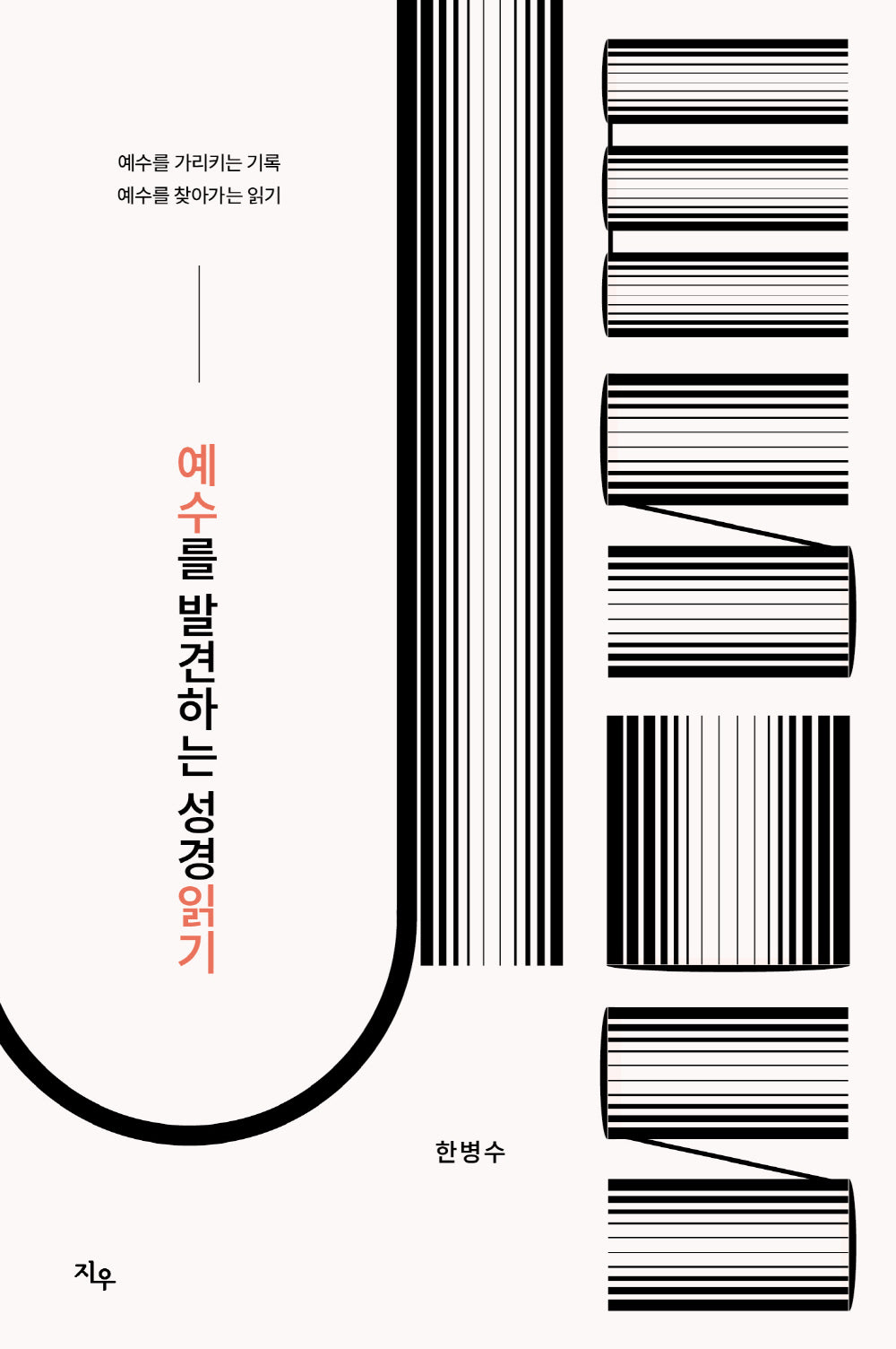 예수를 발견하는 성경읽기