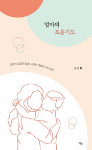 엄마의 포옹기도