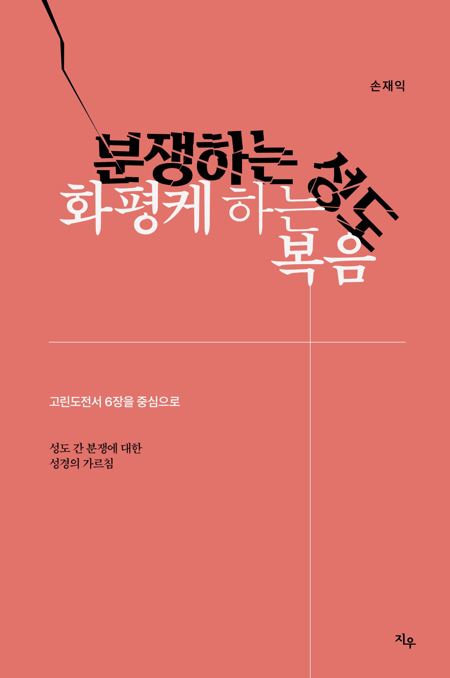 분쟁하는 성도, 화평케 하는 복음